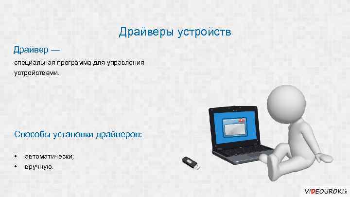 Установки драйверов устройств. Драйверы устройств. Драйверы устройств это программы. Драйверы устройств это кратко. Драйвер это кратко.