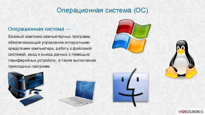 1 роль и назначение операционных систем в работе персональных компьютеров