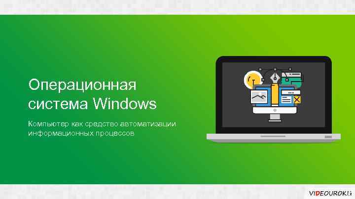 Операционная система Windows Компьютер как средство автоматизации информационных процессов 