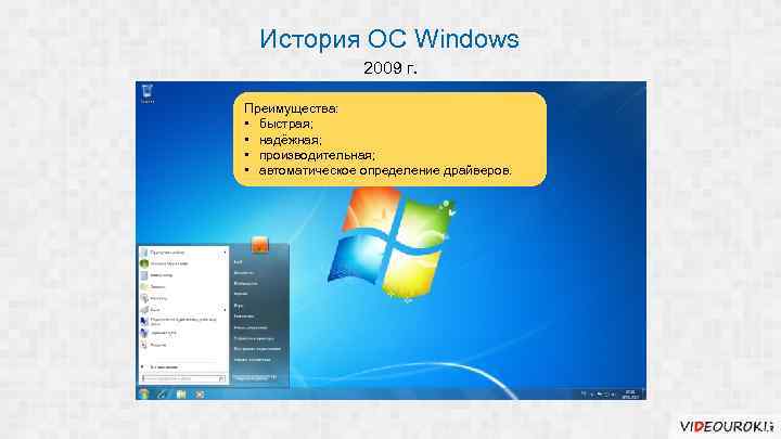 История ОС Windows 2009 г. Преимущества: • быстрая; • надёжная; • производительная; • автоматическое