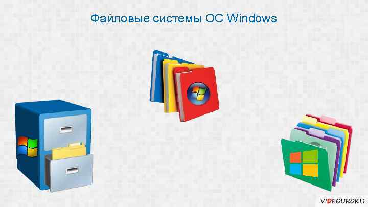 Файловые системы ОС Windows 