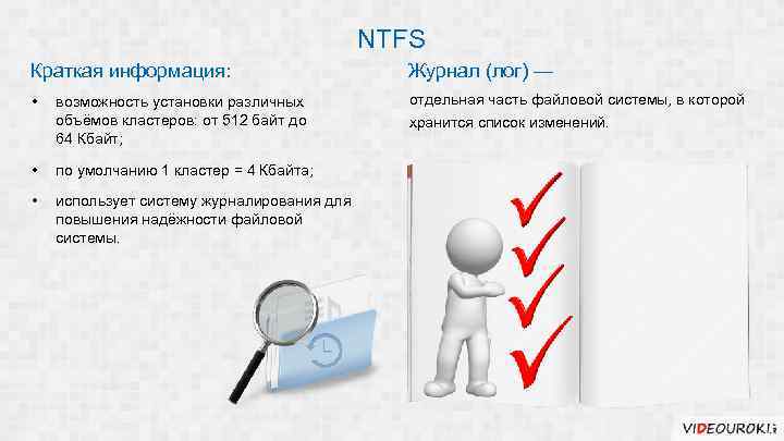 NTFS Краткая информация: Журнал (лог) — • отдельная часть файловой системы, в которой возможность