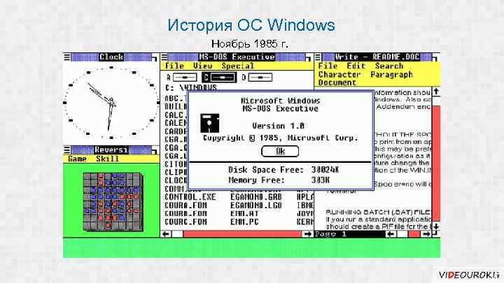 История ОС Windows Ноябрь 1985 г. 