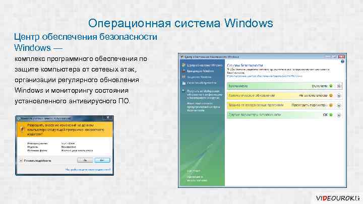 Операционная система Windows Центр обеспечения безопасности Windows — комплекс программного обеспечения по защите компьютера