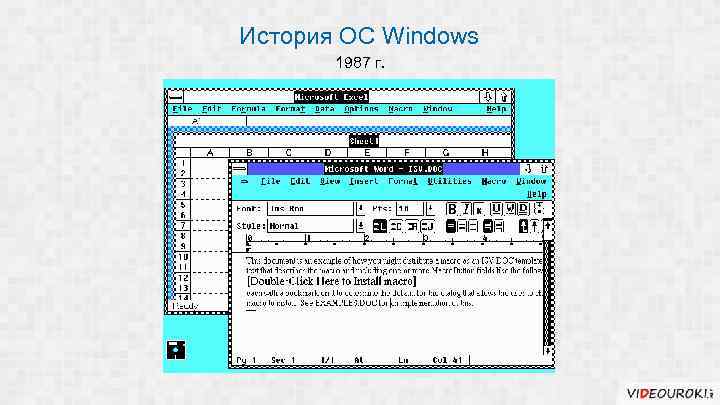 История ОС Windows 1987 г. 