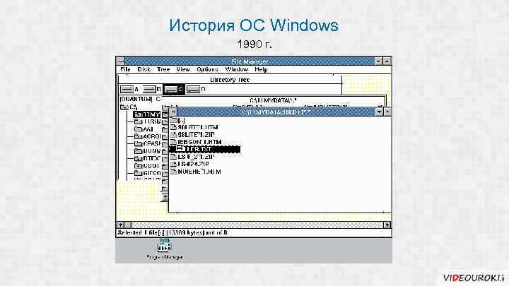 История ОС Windows 1990 г. 