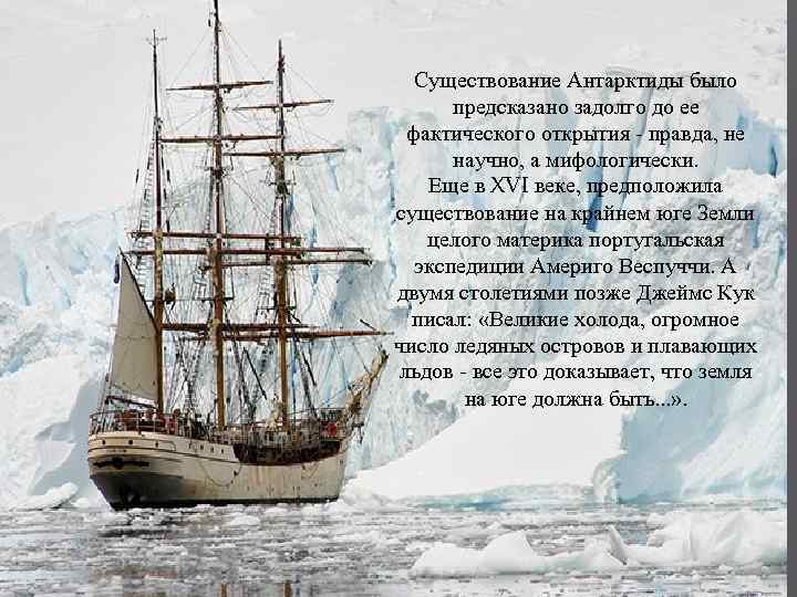 Существование Антарктиды было предсказано задолго до ее фактического открытия - правда, не научно, а