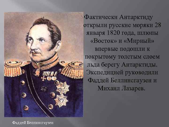 Фактически Антарктиду открыли русские моряки 28 января 1820 года, шлюпы «Восток» и «Мирный» впервые