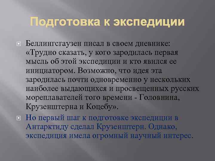 Подготовка к экспедиции Беллингсгаузен писал в своем дневнике: «Трудно сказать, у кого зародилась первая