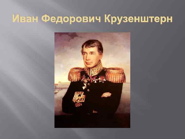 Иван Федорович Крузенштерн 