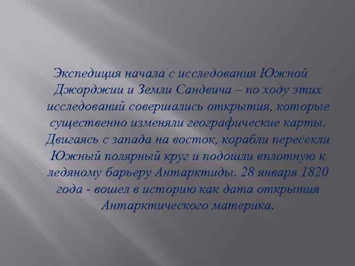 Экспедиция начала с исследования Южной Джорджии и Земли Сандвича – по ходу этих исследований