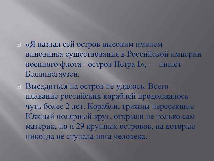  «Я назвал сей остров высоким именем виновника существования в Российской империи военного флота