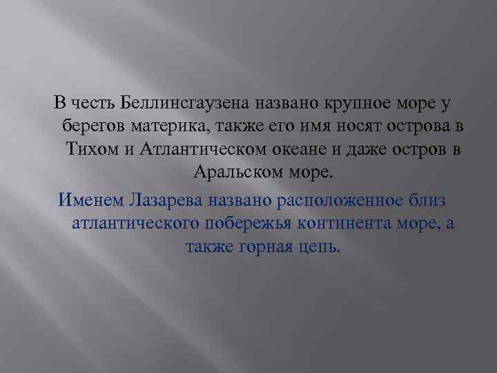 В честь Беллинсгаузена названо крупное море у берегов материка, также его имя носят острова