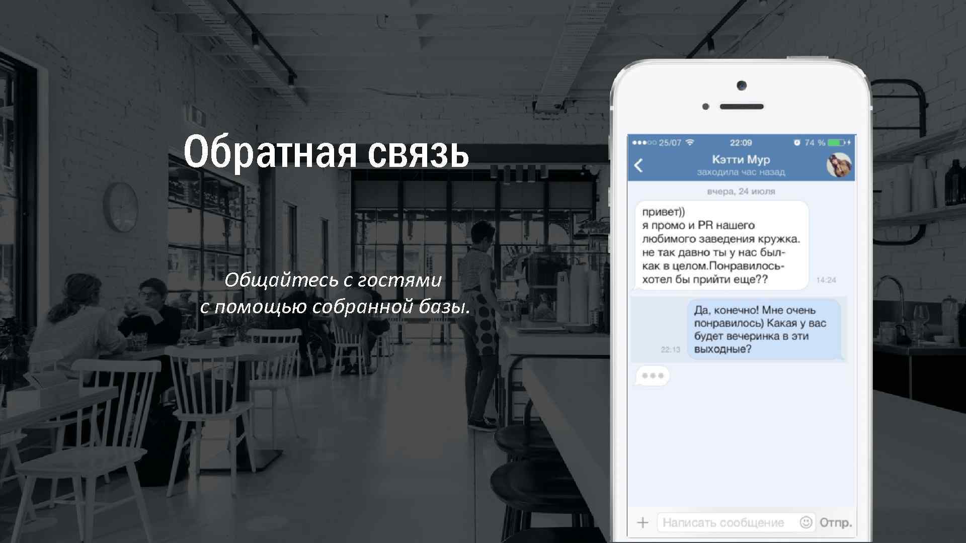 Обратная связь Общайтесь с гостями с помощью собранной базы. 