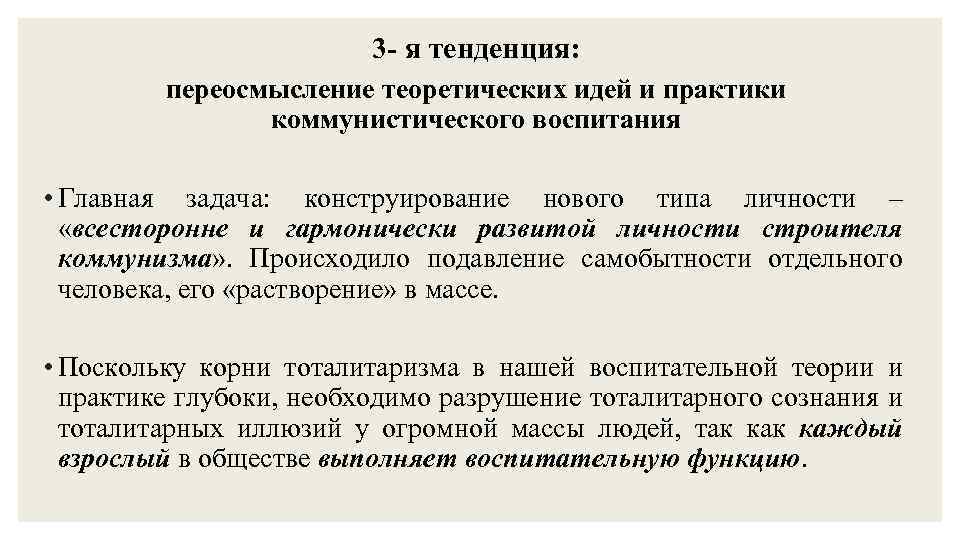 3 - я тенденция: переосмысление теоретических идей и практики коммунистического воспитания • Главная задача: