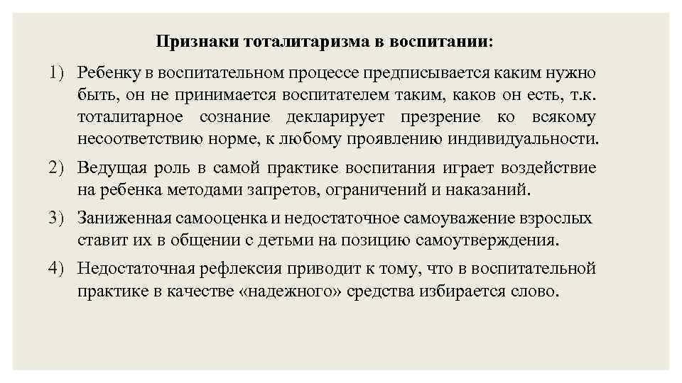 Признаки тоталитаризма в воспитании: 1) Ребенку в воспитательном процессе предписывается каким нужно быть, он