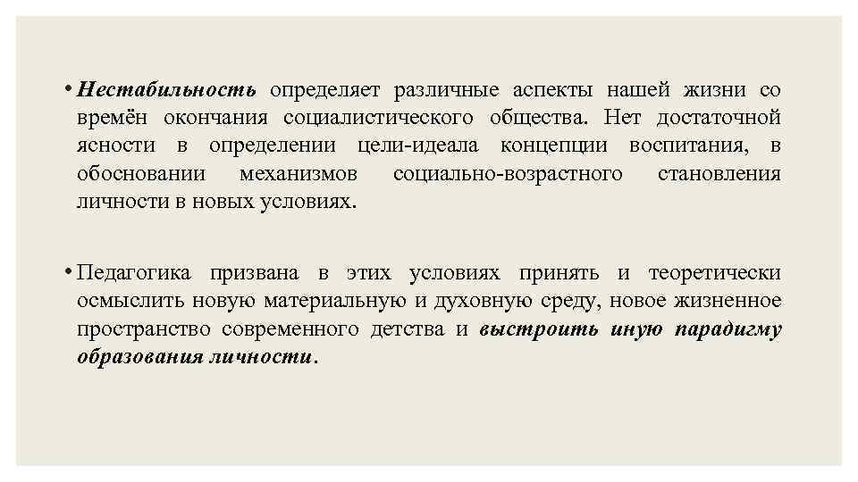  • Нестабильность определяет различные аспекты нашей жизни со времён окончания социалистического общества. Нет