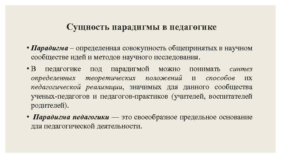 Сущность парадигмы в педагогике • Парадигма – определенная совокупность общепринятых в научном сообществе идей