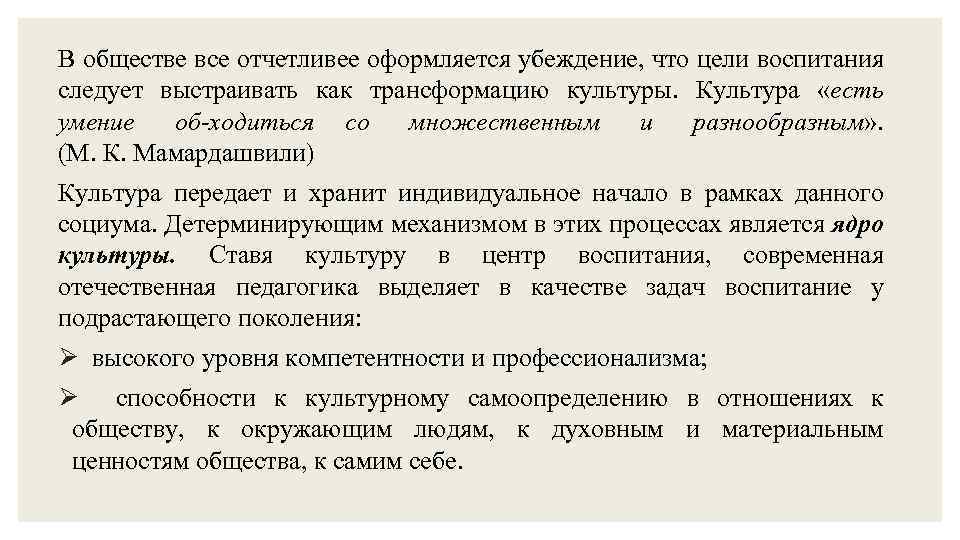 В обществе все отчетливее оформляется убеждение, что цели воспитания следует выстраивать как трансформацию культуры.