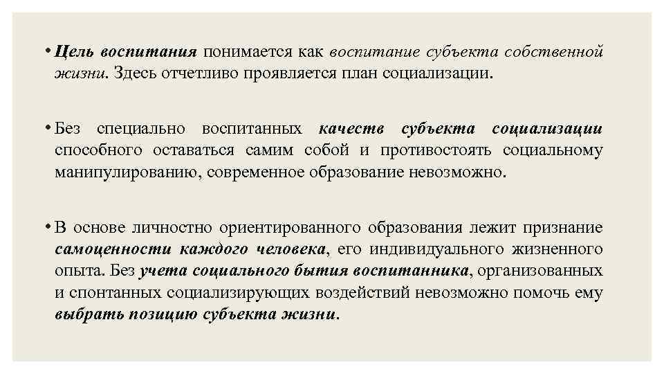  • Цель воспитания понимается как воспитание субъекта собственной жизни. Здесь отчетливо проявляется план