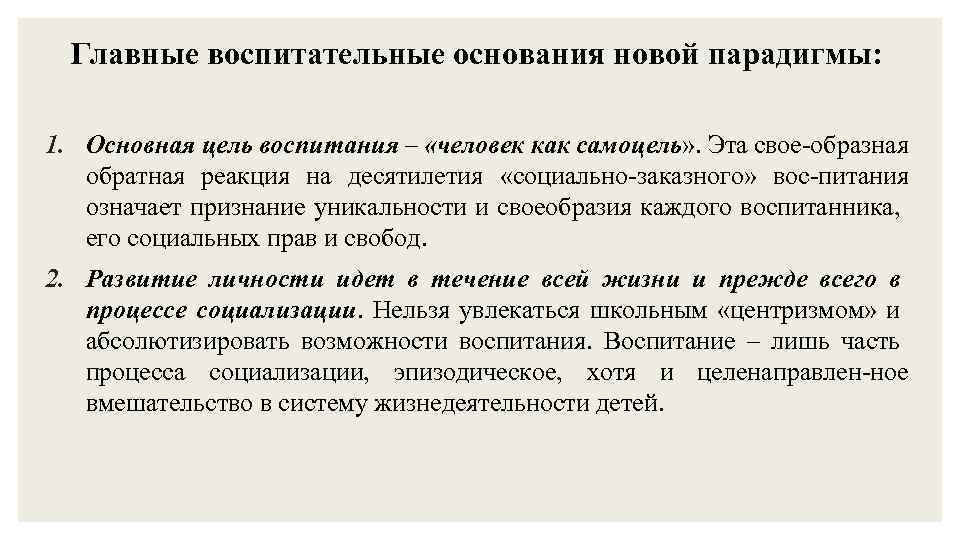 Главные воспитательные основания новой парадигмы: 1. Основная цель воспитания – «человек как самоцель» .