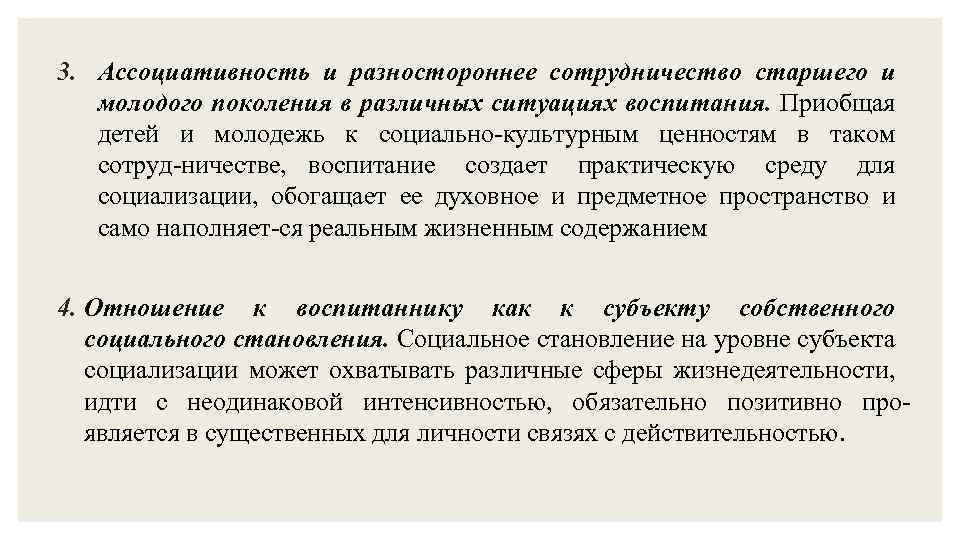 3. Ассоциативность и разностороннее сотрудничество старшего и молодого поколения в различных ситуациях воспитания. Приобщая