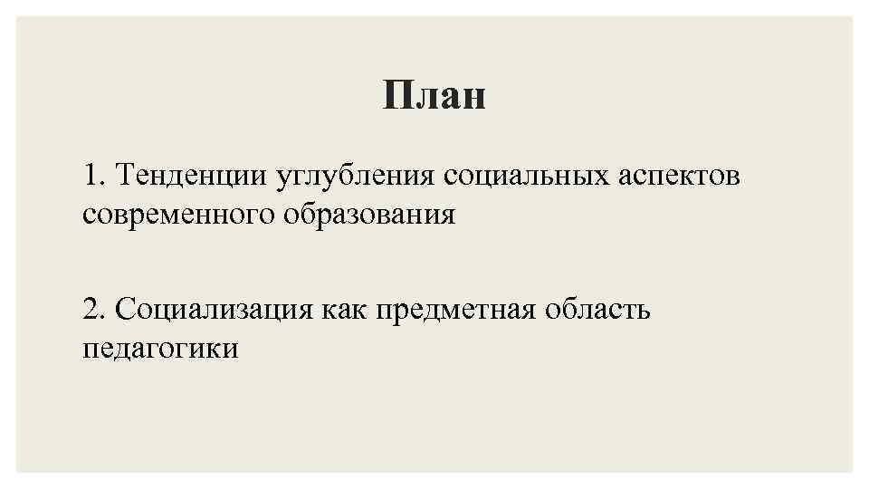 План 1. Тенденции углубления социальных аспектов современного образования 2. Социализация как предметная область педагогики