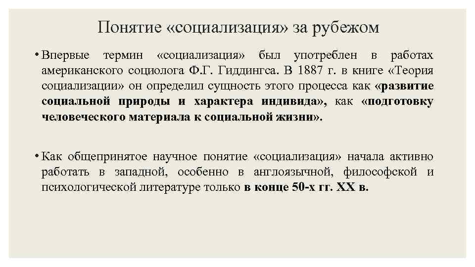 Понятие «социализация» за рубежом • Впервые термин «социализация» был употреблен в работах американского социолога