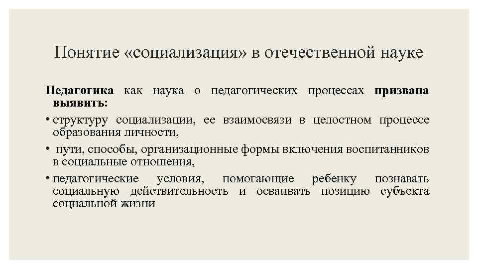 Понятие «социализация» в отечественной науке Педагогика как наука о педагогических процессах призвана выявить: •