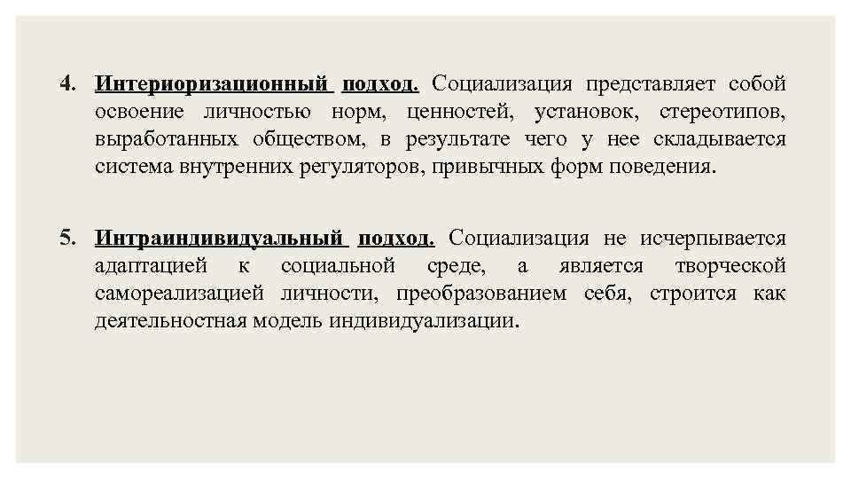 4. Интериоризационный подход. Социализация представляет собой освоение личностью норм, ценностей, установок, стереотипов, выработанных обществом,