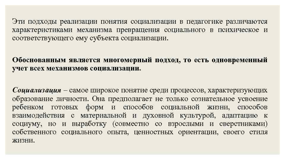 Эти подходы реализации понятия социализации в педагогике различаются характеристиками механизма превращения социального в психическое