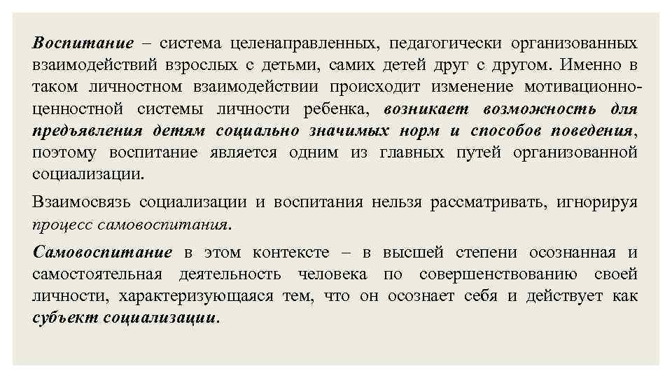 Воспитание – система целенаправленных, педагогически организованных взаимодействий взрослых с детьми, самих детей друг с