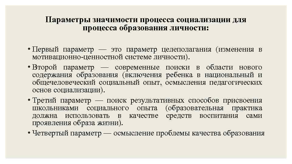 Параметры значимости процесса социализации для процесса образования личности: • Первый параметр — это параметр