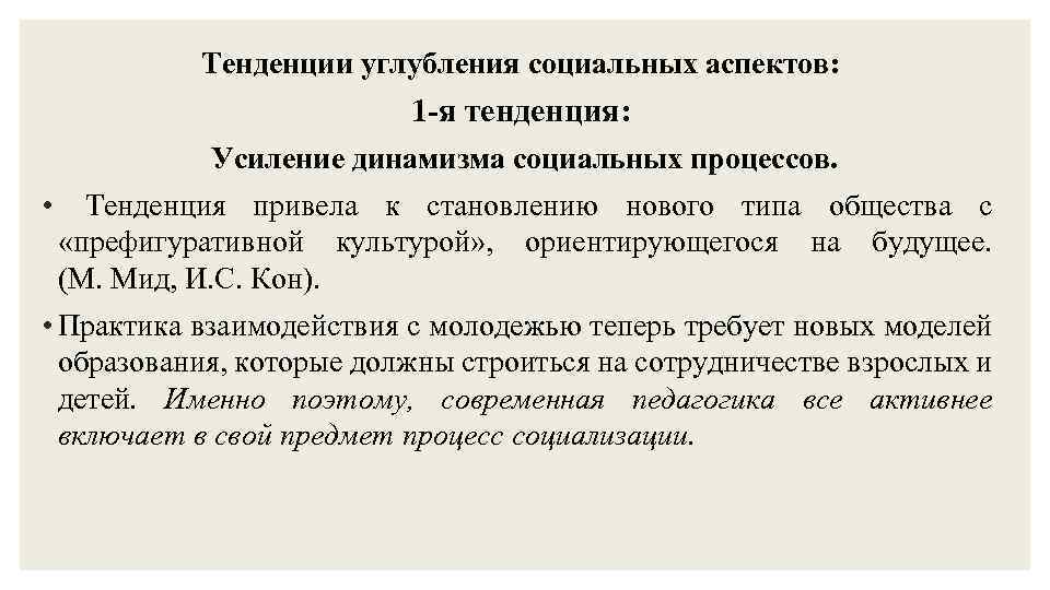 Тенденции углубления социальных аспектов: 1 -я тенденция: Усиление динамизма социальных процессов. • Тенденция привела