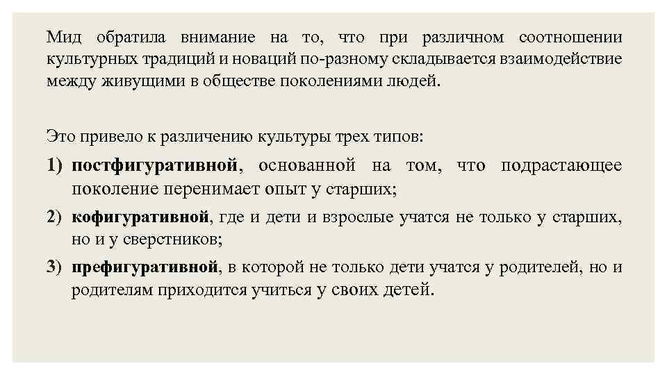 Мид обратила внимание на то, что при различном соотношении культурных традиций и новаций по