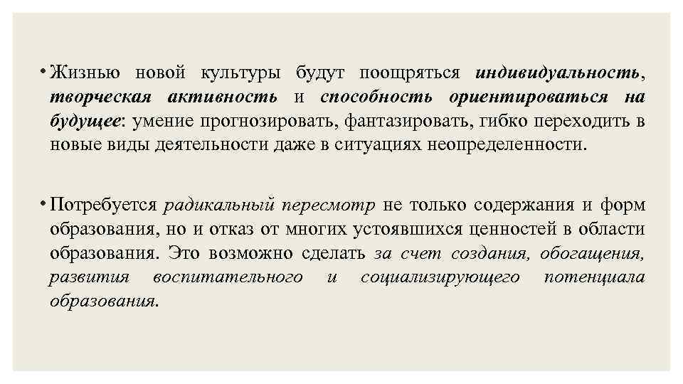  • Жизнью новой культуры будут поощряться индивидуальность, творческая активность и способность ориентироваться на