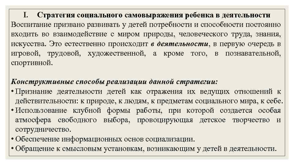 I. Стратегия социального самовыражения ребенка в деятельности Воспитание призвано развивать у детей потребности и