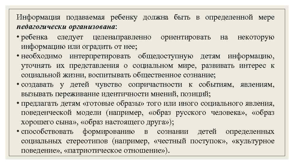 Информация подаваемая ребенку должна быть в определенной мере педагогически организована: • ребенка следует целенаправленно