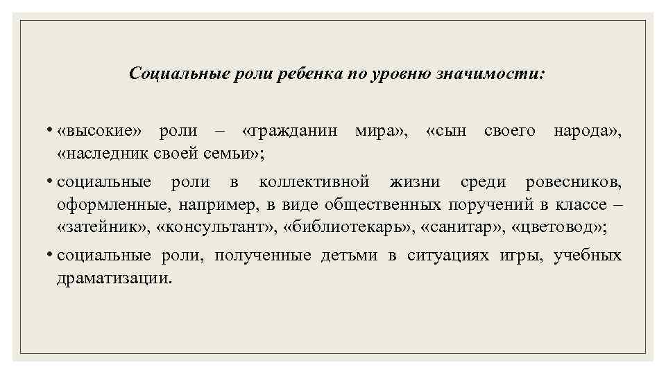 Сын какой социальный статус. Социальные роли ребенка. Социальная роль сына. Социальные роли ребёнка в обществе. Социальные роли ребенка примеры.