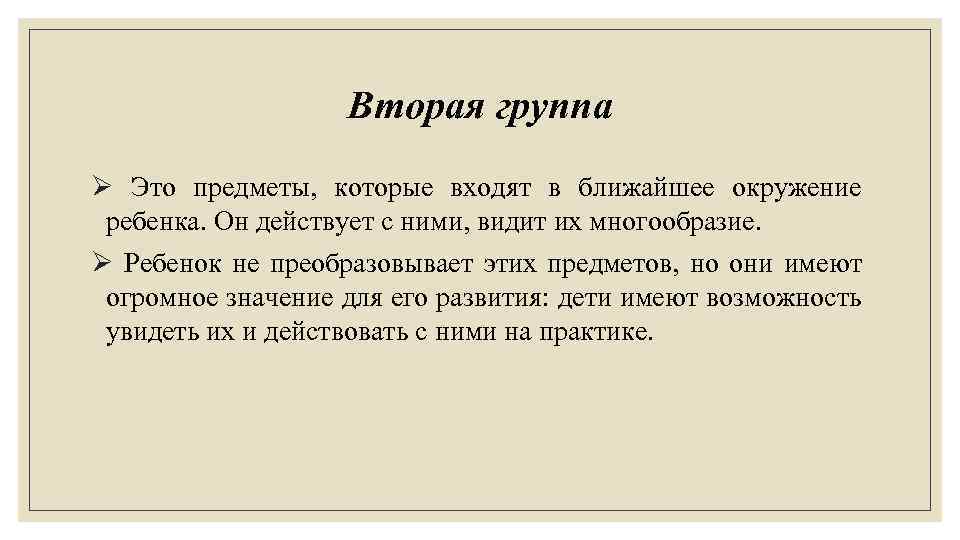 Вторая группа Ø Это предметы, которые входят в ближайшее окружение ребенка. Он действует с