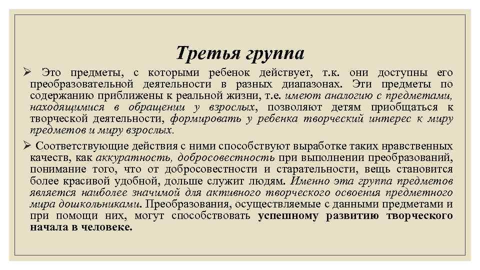 Третья группа Ø Это предметы, с которыми ребенок действует, т. к. они доступны его