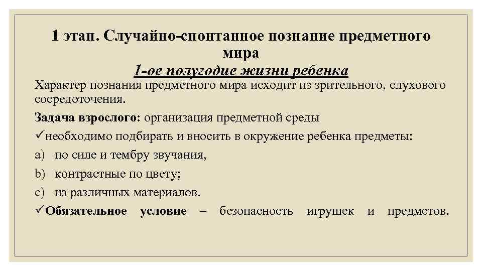 1 этап. Случайно-спонтанное познание предметного мира 1 -ое полугодие жизни ребенка Характер познания предметного