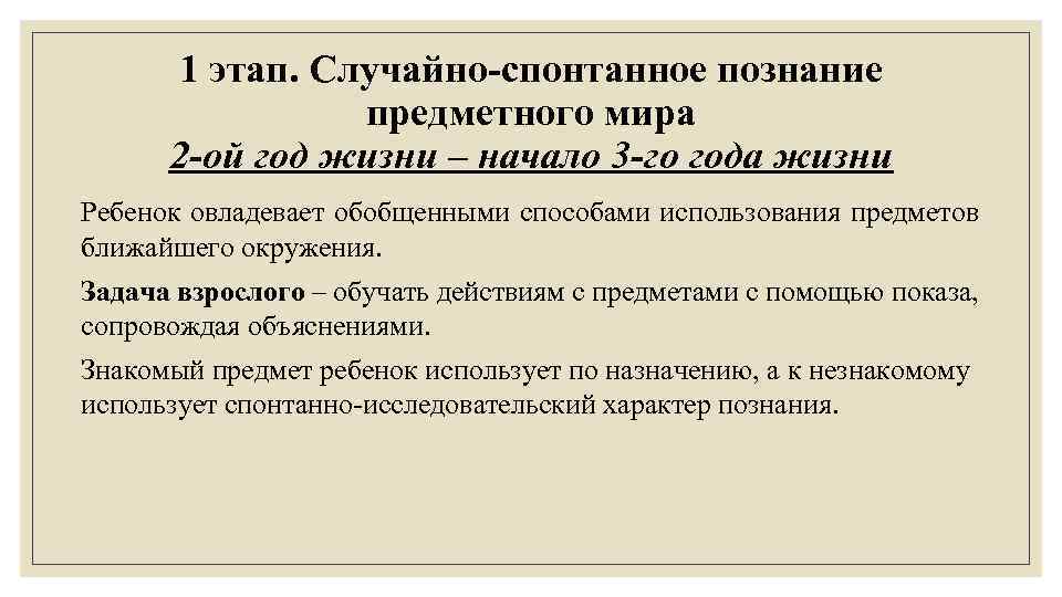 1 этап. Случайно-спонтанное познание предметного мира 2 -ой год жизни – начало 3 -го