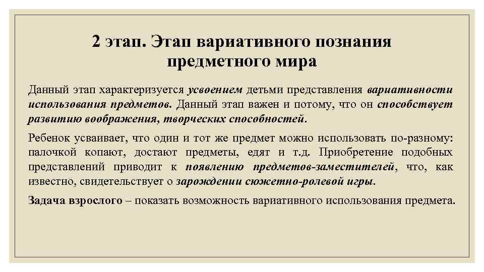 2 этап. Этап вариативного познания предметного мира Данный этап характеризуется усвоением детьми представления вариативности