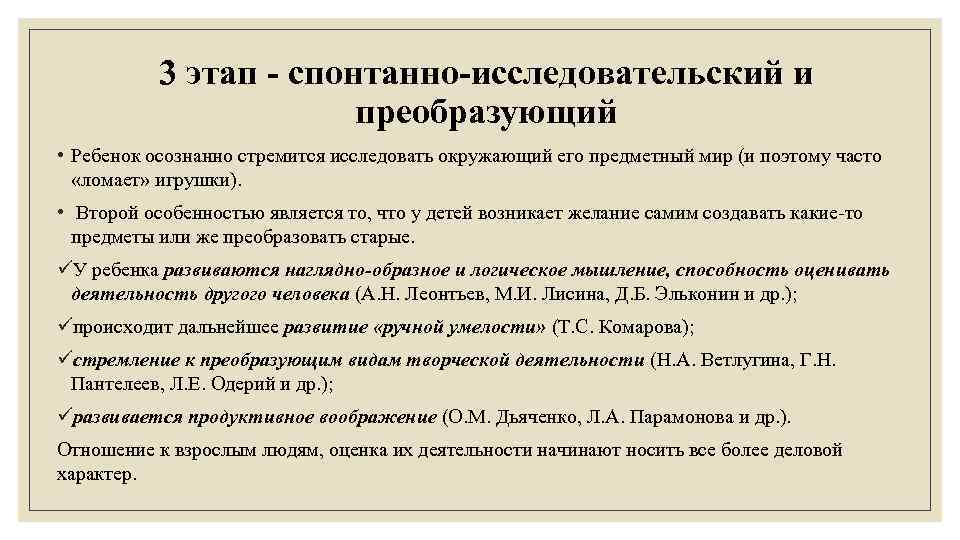 3 этап - спонтанно-исследовательский и преобразующий • Ребенок осознанно стремится исследовать окружающий его предметный