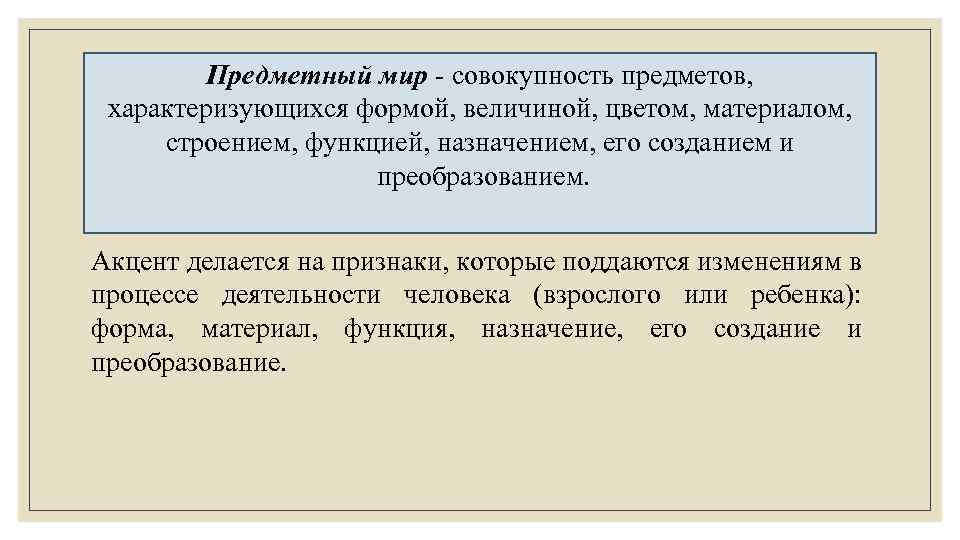 Предметный мир - совокупность предметов, характеризующихся формой, величиной, цветом, материалом, строением, функцией, назначением, его