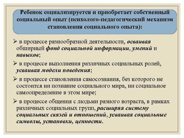 Ребенок социализируется и приобретает собственный социальный опыт (психолого-педагогический механизм становления социального опыта): Ø в