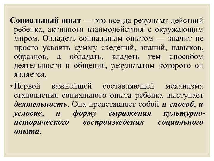 Социальный опыт — это всегда результат действий ребенка, активного взаимодействия с окружающим миром. Овладеть