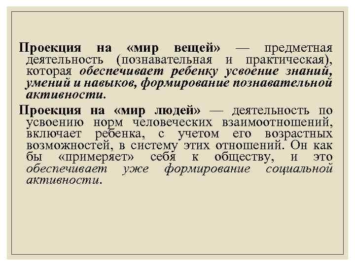 Проекция на «мир вещей» — предметная деятельность (познавательная и практическая), которая обеспечивает ребенку усвоение