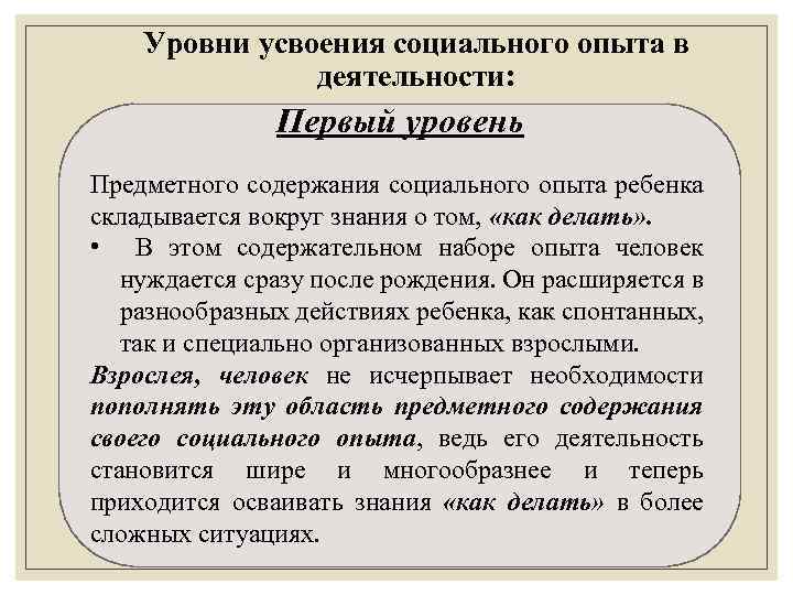 Уровни усвоения социального опыта в деятельности: Первый уровень Предметного содержания социального опыта ребенка складывается